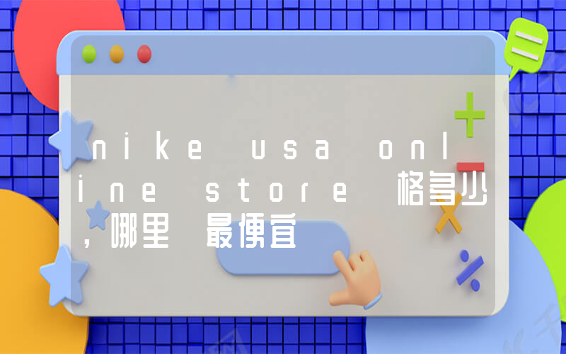 nike usa online store價格多少，哪里買最便宜插圖